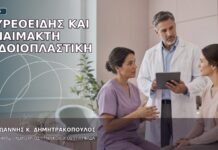 Θυρεοειδής και Αναίμακτη Αιδοιοπλαστική
