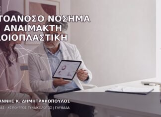 Αυτοάνοσο Νόσημα και Αναίμακτη Αιδοιοπλαστική