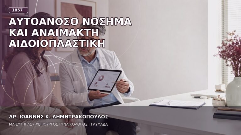 Αυτοάνοσο Νόσημα και Αναίμακτη Αιδοιοπλαστική