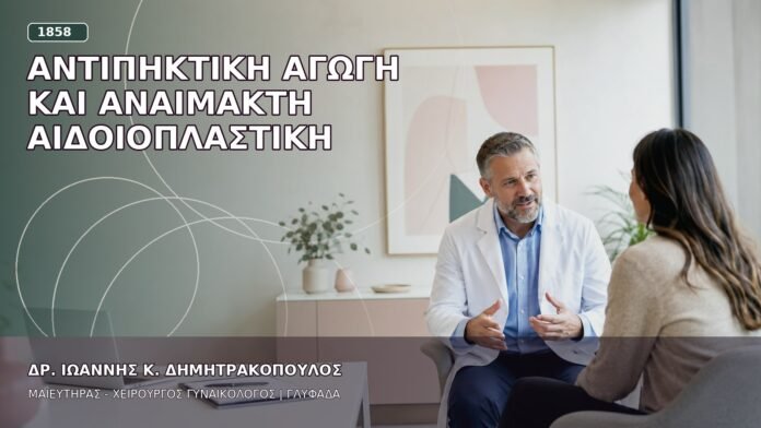 Αντιπηκτική Αγωγή και Αναίμακτη Αιδοιοπλαστική
