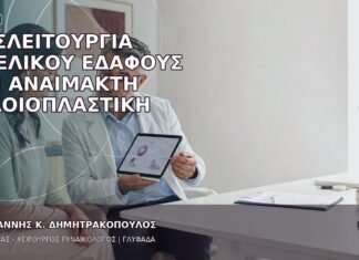 Δυσλειτουργία Πυελικού Εδάφους και Αναίμακτη Αιδοιοπλαστική
