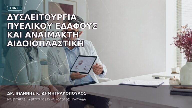 Δυσλειτουργία Πυελικού Εδάφους και Αναίμακτη Αιδοιοπλαστική
