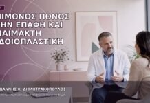 Επίμονος Πόνος στην Επαφή και Αναίμακτη Αιδοιοπλαστική