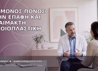 Επίμονος Πόνος στην Επαφή και Αναίμακτη Αιδοιοπλαστική