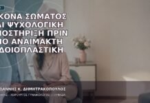 Εικόνα Σώματος και Ψυχολογική Υποστήριξη πριν από Αναίμακτη Αιδοιοπλαστική