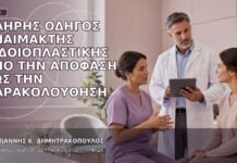 Πλήρης Οδηγός Αναίμακτης Αιδοιοπλαστικής από την Απόφαση έως την Παρακολούθηση