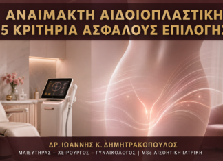 Αναίμακτη Αιδοιοπλαστική: 5 Κριτήρια Ασφαλούς Επιλογής Αναίμακτη αιδοιοπλαστική – 5 κριτήρια ασφαλούς επιλογής από τον Δρ. Ιωάννη Δημητρακόπουλο