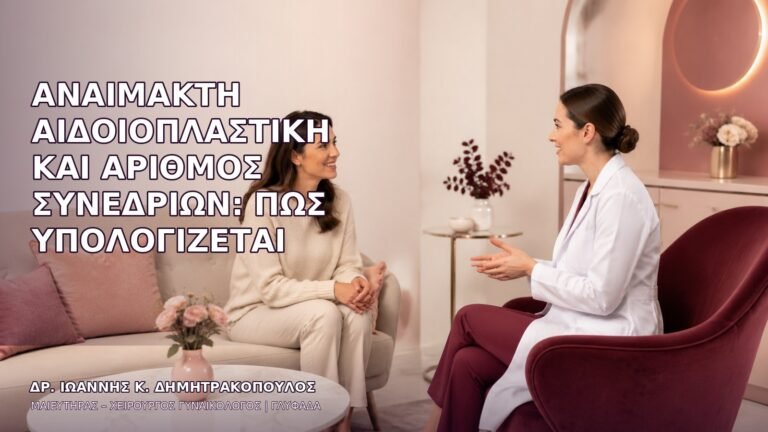 Αναίμακτη Αιδοιοπλαστική και Αριθμός Συνεδριών: Πώς Υπολογίζεται