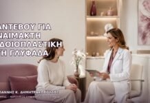 Ραντεβού για Αναίμακτη Αιδοιοπλαστική στη Γλυφάδα