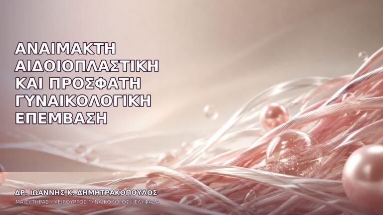 Αναίμακτη Αιδοιοπλαστική και Πρόσφατη Γυναικολογική Επέμβαση