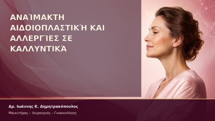 Αναίμακτη Αιδοιοπλαστική και Αλλεργίες σε Καλλυντικά – Δρ. Ιωάννης Κ. Δημητρακόπουλος
