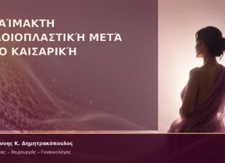 Αναίμακτη Αιδοιοπλαστική μετά από Καισαρική – Δρ. Ιωάννης Κ. Δημητρακόπουλος
