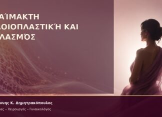 Αναίμακτη Αιδοιοπλαστική και Θηλασμός – Δρ. Ιωάννης Κ. Δημητρακόπουλος