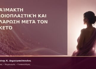 Αναίμακτη Αιδοιοπλαστική και Χαλάρωση μετά τον Τοκετό Αναίμακτη Αιδοιοπλαστική και Χαλάρωση μετά τον Τοκετό – Δρ. Ιωάννης Κ. Δημητρακόπουλος