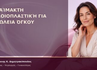Αναίμακτη Αιδοιοπλαστική για Απώλεια Όγκου Αναίμακτη Αιδοιοπλαστική για Απώλεια Όγκου – Δρ. Ιωάννης Κ. Δημητρακόπουλος