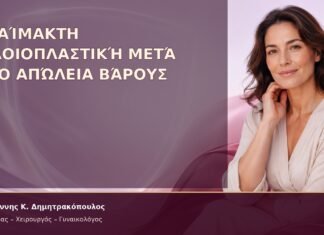 Αναίμακτη Αιδοιοπλαστική μετά από Απώλεια Βάρους Αναίμακτη Αιδοιοπλαστική μετά από Απώλεια Βάρους – Δρ. Ιωάννης Κ. Δημητρακόπουλος