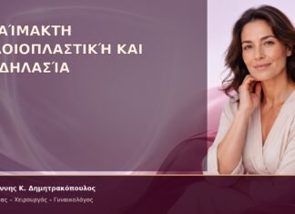 Αναίμακτη Αιδοιοπλαστική και Ποδηλασία Αναίμακτη Αιδοιοπλαστική και Ποδηλασία – Δρ. Ιωάννης Κ. Δημητρακόπουλος