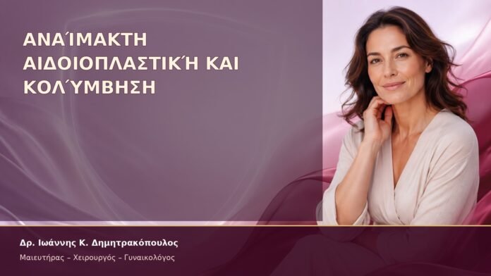 anaimakti-aidoioplastiki-aug14-2026-32 Αναίμακτη Αιδοιοπλαστική και Κολύμβηση – Δρ. Ιωάννης Κ. Δημητρακόπουλος