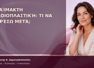 Αναίμακτη Αιδοιοπλαστική: Τι να Φορέσω μετά; Αναίμακτη Αιδοιοπλαστική: Τι να Φορέσω μετά; – Δρ. Ιωάννης Κ. Δημητρακόπουλος