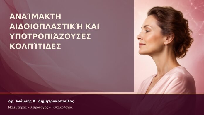 Αναίμακτη Αιδοιοπλαστική και Υποτροπιάζουσες Κολπίτιδες – Δρ. Ιωάννης Κ. Δημητρακόπουλος