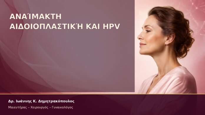 anaimakti-aidoioplastiki-aug14-2026-46 Αναίμακτη Αιδοιοπλαστική και HPV – Δρ. Ιωάννης Κ. Δημητρακόπουλος