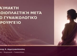 Αναίμακτη Αιδοιοπλαστική μετά από Γυναικολογικό Χειρουργείο Αναίμακτη Αιδοιοπλαστική μετά από Γυναικολογικό Χειρουργείο – Δρ. Ιωάννης Κ. Δημητρακόπουλος