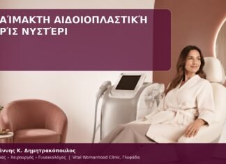 αιδοιοπλαστική χωρίς νυστέρι