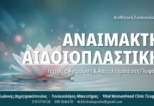 Αναίμακτη Αιδοιοπλαστική – Τεχνικές, Ανάρρωση & Αποτελέσματα στη Γλυφάδα Αναίμακτη Αιδοιοπλαστική - Τεχνικές, Ανάρρωση & Αποτελέσματα στη Γλυφάδα