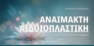 Αναίμακτη Αιδοιοπλαστική - Τεχνικές, Ανάρρωση & Αποτελέσματα στη Γλυφάδα