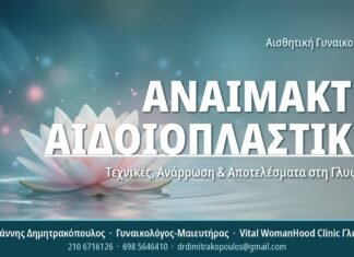 Αναίμακτη Αιδοιοπλαστική – Τεχνικές, Ανάρρωση & Αποτελέσματα στη Γλυφάδα Αναίμακτη Αιδοιοπλαστική - Τεχνικές, Ανάρρωση & Αποτελέσματα στη Γλυφάδα