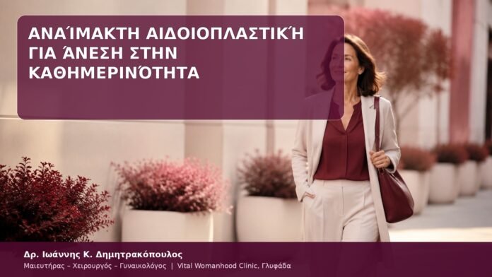 αιδοιοπλαστική για καθημερινή άνεση