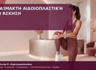 Αναίμακτη Αιδοιοπλαστική και Άσκηση άσκηση μετά από αναίμακτη αιδοιοπλαστική