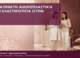 βελτίωση ελαστικότητας αιδοίου