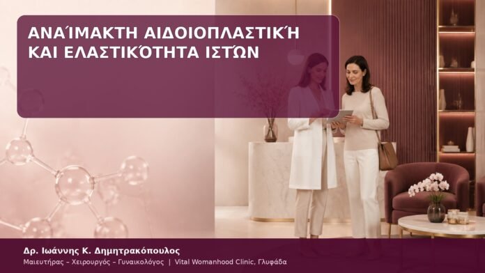 Αναίμακτη Αιδοιοπλαστική και Ελαστικότητα Ιστών βελτίωση ελαστικότητας αιδοίου