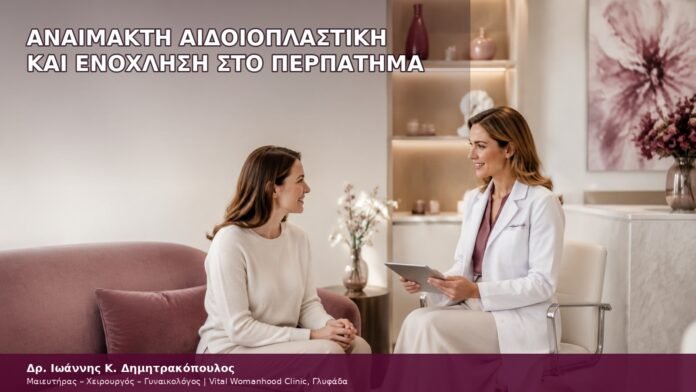 Αναίμακτη Αιδοιοπλαστική και Ενόχληση στο Περπάτημα αναίμακτη αιδοιοπλαστική και ενόχληση στο περπάτημα