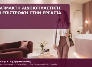 επιστροφή στην εργασία μετά αιδοιοπλαστική