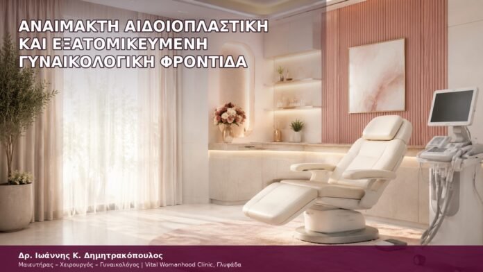 αναίμακτη αιδοιοπλαστική και εξατομικευμένη γυναικολογική φροντίδα