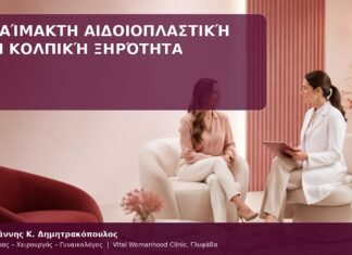 αιδοιοπλαστική και κολπική ξηρότητα