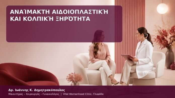 Αναίμακτη Αιδοιοπλαστική και Κολπική Ξηρότητα αιδοιοπλαστική και κολπική ξηρότητα