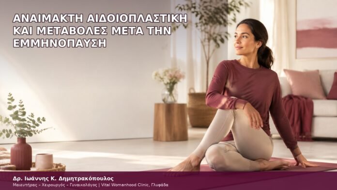Αναίμακτη Αιδοιοπλαστική και Μεταβολές μετά την Εμμηνόπαυσ αναίμακτη αιδοιοπλαστική και μεταβολές μετά την εμμηνόπαυση