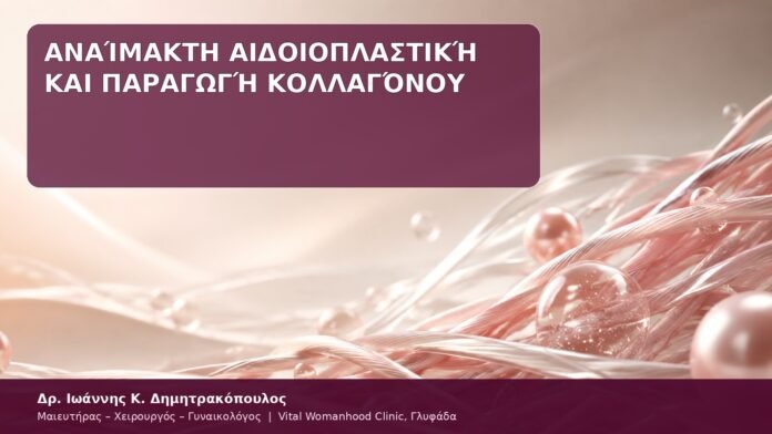 Αναίμακτη Αιδοιοπλαστική και Παραγωγή Κολλαγόνου κολλαγόνο αναίμακτη αιδοιοπλαστική