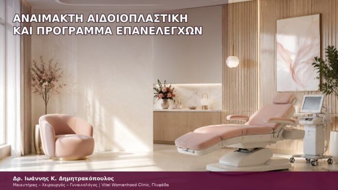 Αναίμακτη Αιδοιοπλαστική και Πρόγραμμα Επανελέγχων αναίμακτη αιδοιοπλαστική και πρόγραμμα επανελέγχων
