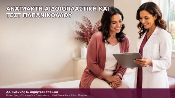 Αναίμακτη Αιδοιοπλαστική και Τεστ Παπανικολάου αναίμακτη αιδοιοπλαστική και τεστ παπανικολάου