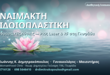 Αναίμακτη Αιδοιοπλαστική & Συνδυαστικές Λύσεις: PRP, Laser & RF στη Γλυφάδα Αναίμακτη Αιδοιοπλαστική & Συνδυαστικές Λύσεις στη Γλυφάδα