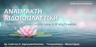 Αναίμακτη Αιδοιοπλαστική & Συνδυαστικές Λύσεις στη Γλυφάδα