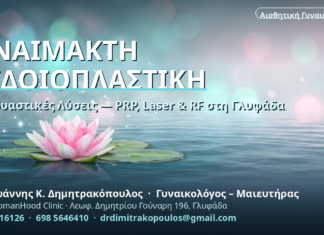 Αναίμακτη Αιδοιοπλαστική & Συνδυαστικές Λύσεις στη Γλυφάδα