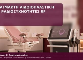 αιδοιοπλαστική με ραδιοσυχνότητες
