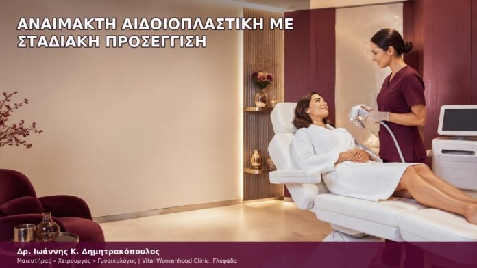 αναίμακτη αιδοιοπλαστική με σταδιακή προσέγγιση