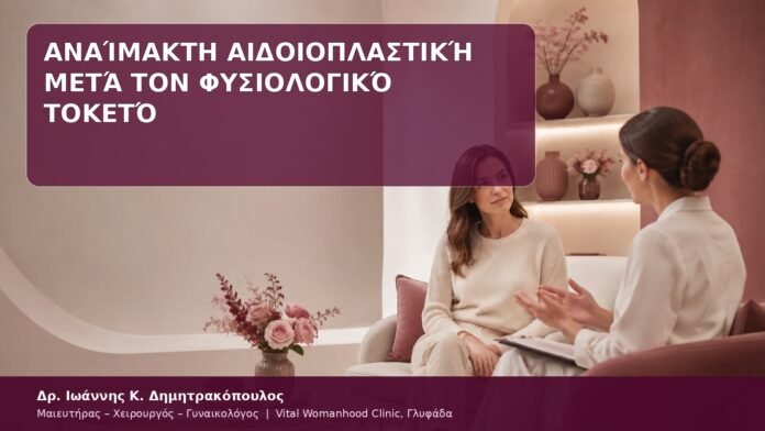 Αναίμακτη Αιδοιοπλαστική μετά τον Φυσιολογικό Τοκετό αιδοιοπλαστική μετά τον φυσιολογικό τοκετό