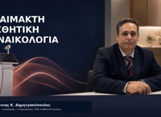Αναίμακτη αισθητική γυναικολογία - Δρ. Ιωάννης Δημητρακόπουλος